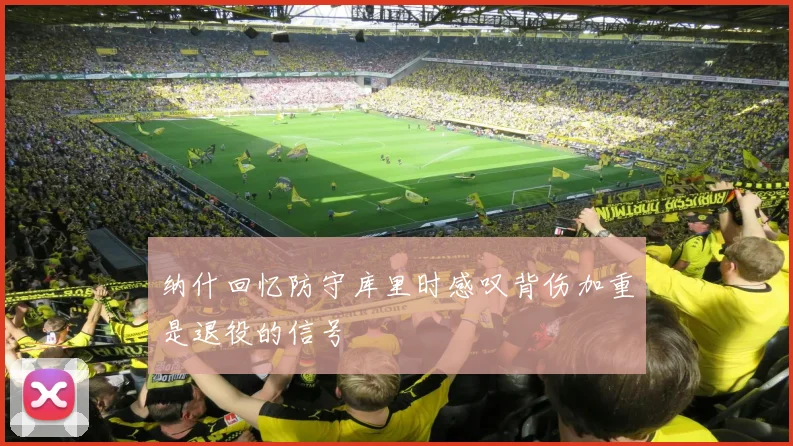 纳什回忆防守库里时感叹背伤加重是退役的信号