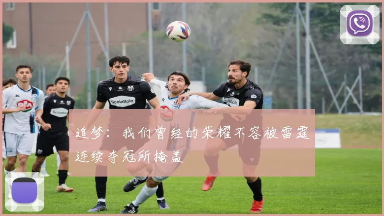 追梦：我们曾经的荣耀不容被雷霆连续夺冠所掩盖