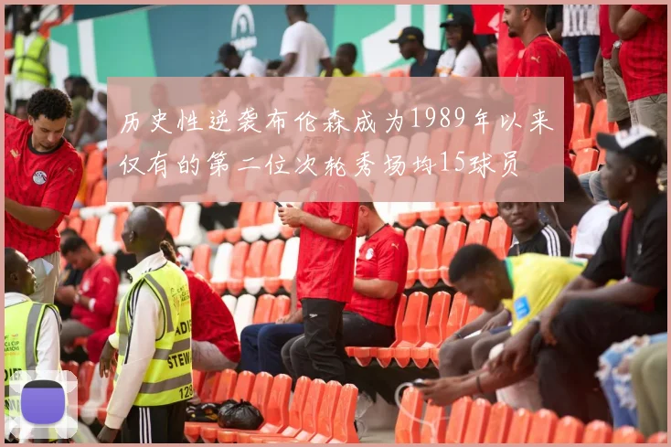 历史性逆袭布伦森成为1989年以来仅有的第二位次轮秀场均15球员