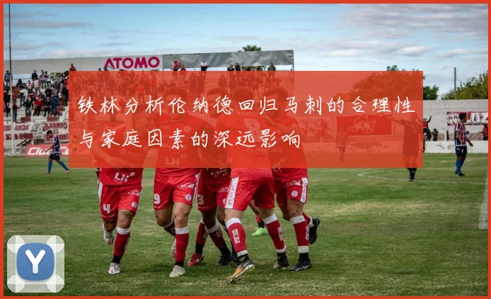 铁林分析伦纳德回归马刺的合理性与家庭因素的深远影响
